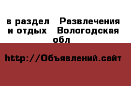  в раздел : Развлечения и отдых . Вологодская обл.